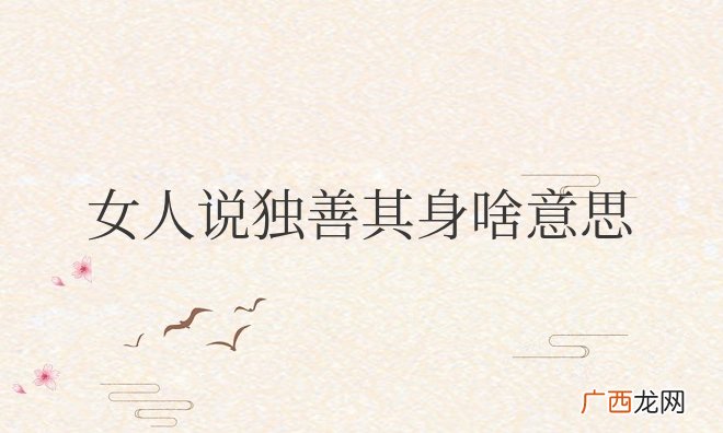 独善其身的女人很厉害 女人说独善其身啥意思