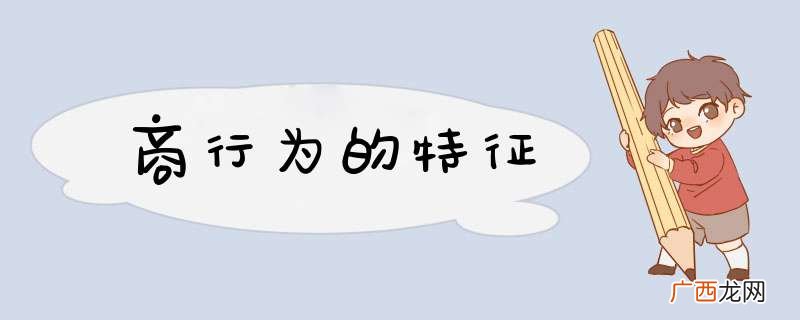 商行为的特征