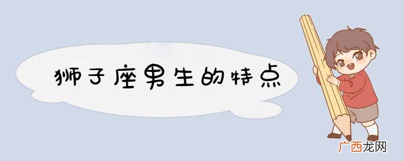 狮子座男生的特点