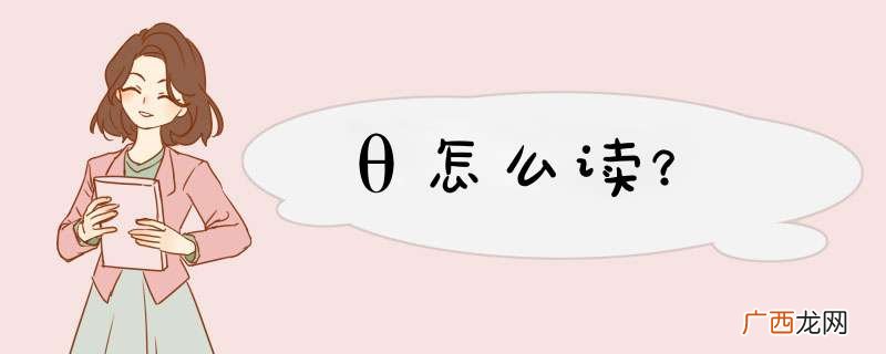 θ怎么读？