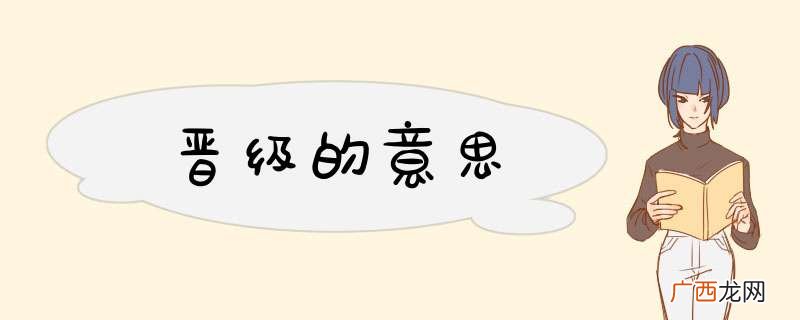 晋级的意思