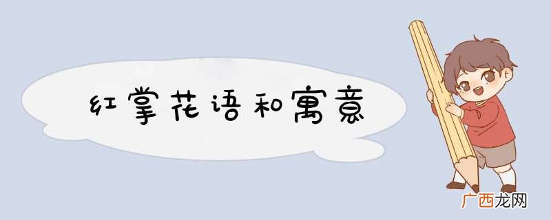红掌花语和寓意