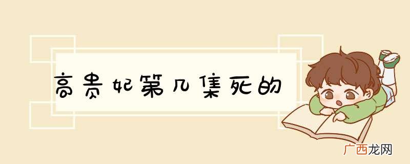 高贵妃第几集死的