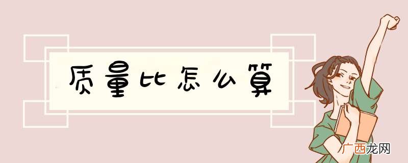 质量比怎么算