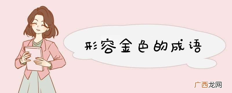 形容金色的成语
