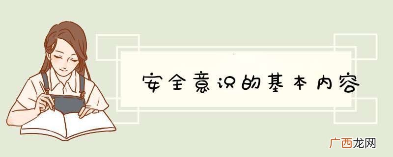 安全意识的基本内容