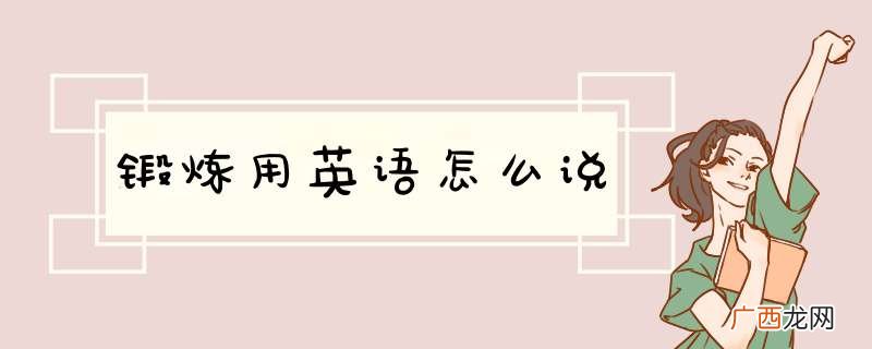 锻炼用英语怎么说