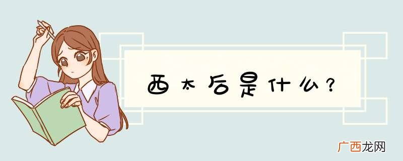 西太后是什么？