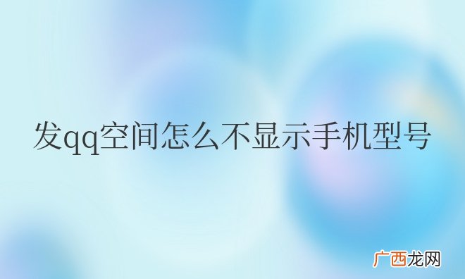 发qq空间怎么不显示手机型号显示手机