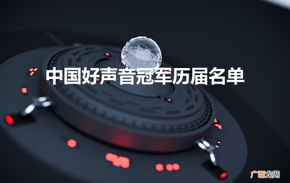 中国好声音历届冠军都是谁 中国好声音冠军历届名单