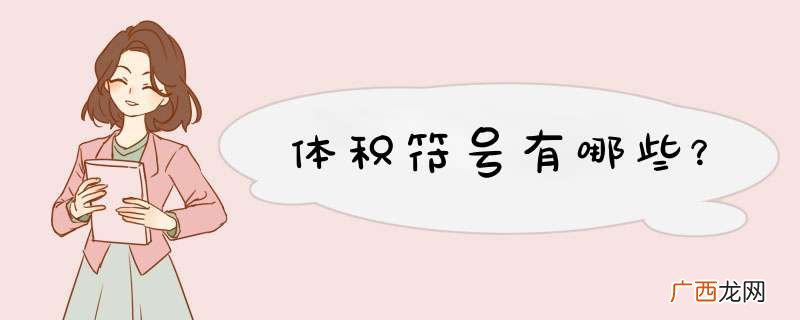 体积符号有哪些？
