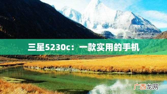 三星5230c：一款实用的手机