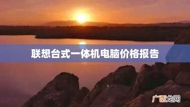联想台式一体机电脑价格报告