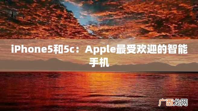 iPhone5和5c：Apple最受欢迎的智能手机