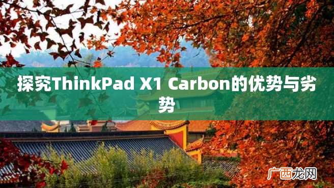 探究ThinkPad X1 Carbon的优势与劣势