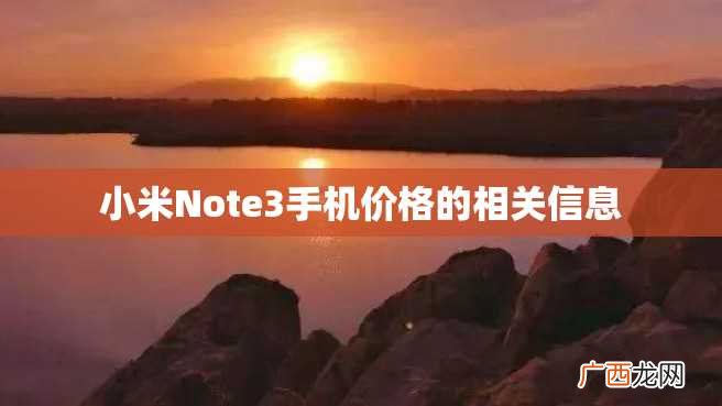 小米Note3手机价格的相关信息