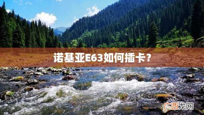 诺基亚E63如何插卡？