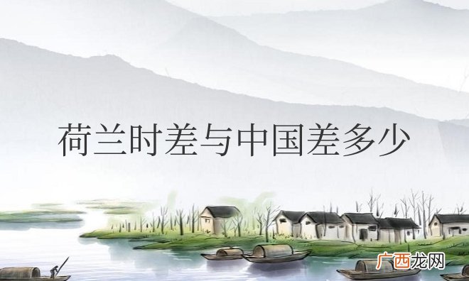 荷兰时差与中国差多少