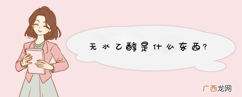 无水乙醇是什么东西?