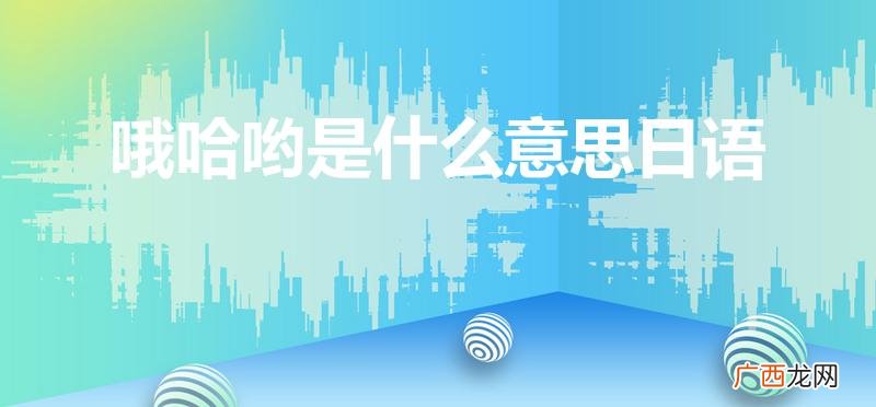 日语哦哈哟怎么回复 哦哈哟是什么意思日语