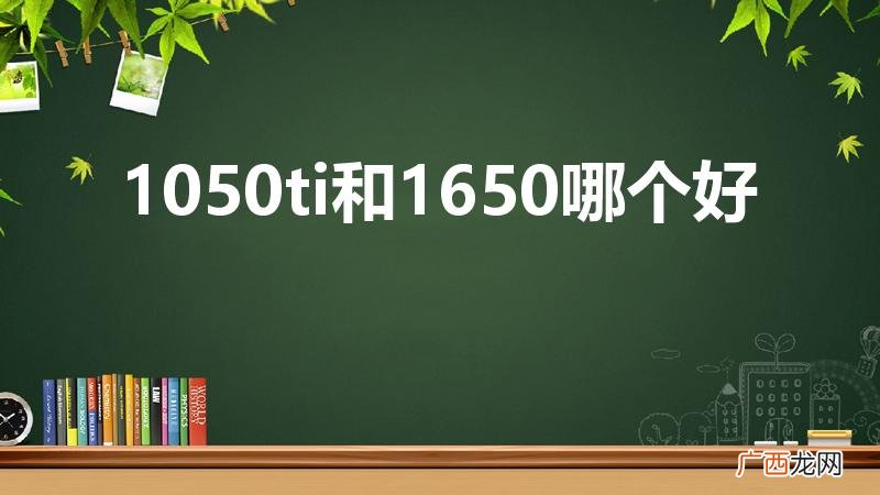 1050ti和1650哪个好