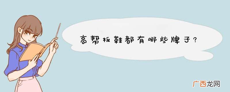 高帮板鞋都有哪些牌子?