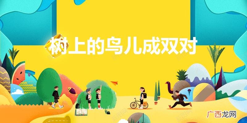 “树上的鸟儿成双对”是出自哪首歌 树上的鸟儿成双对