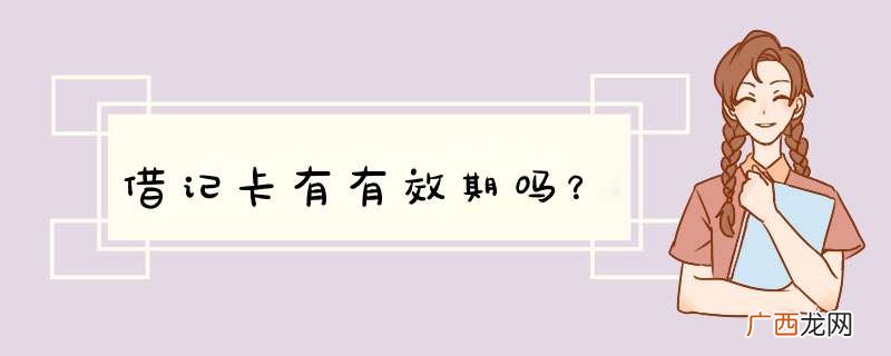 借记卡有有效期吗？