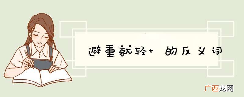 避重就轻 的反义词