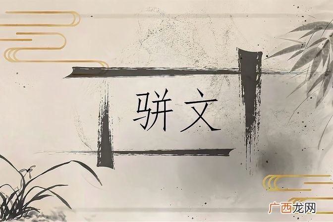 探讨骈散结合在古文中的应用和作用 骈散结合什么意思