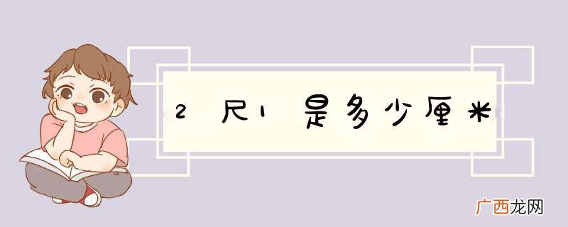 2尺1是多少厘米