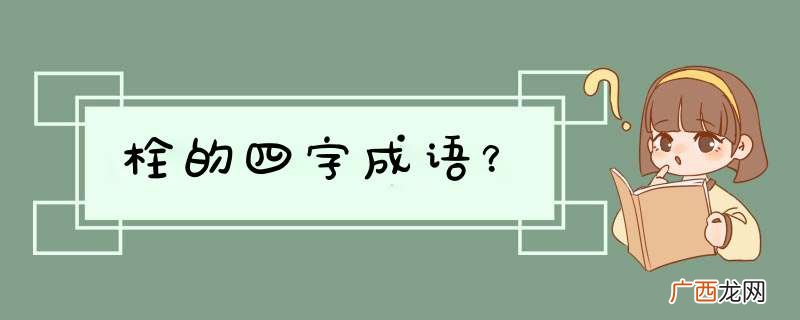栓的四字成语？