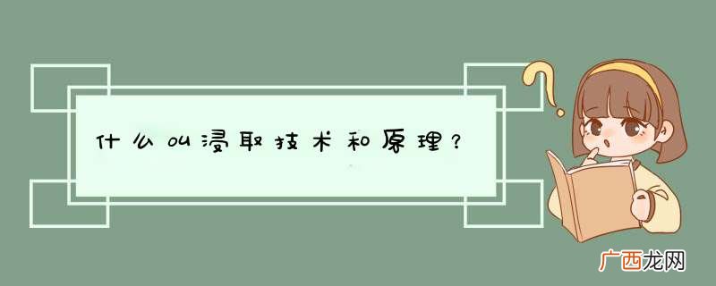 什么叫浸取技术和原理？