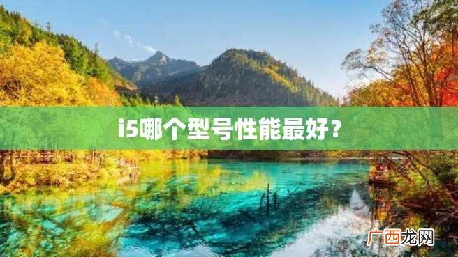 i5哪个型号性能最好？