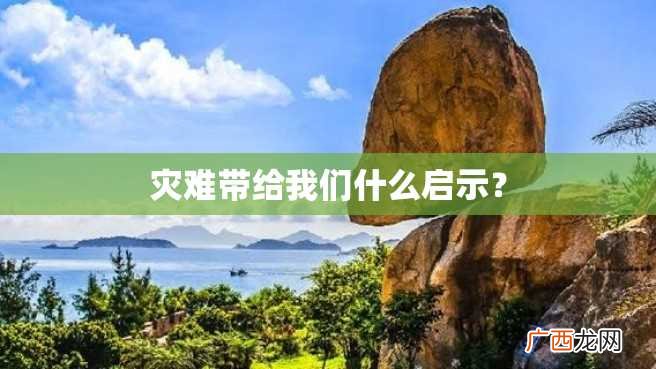 灾难带给我们什么启示？