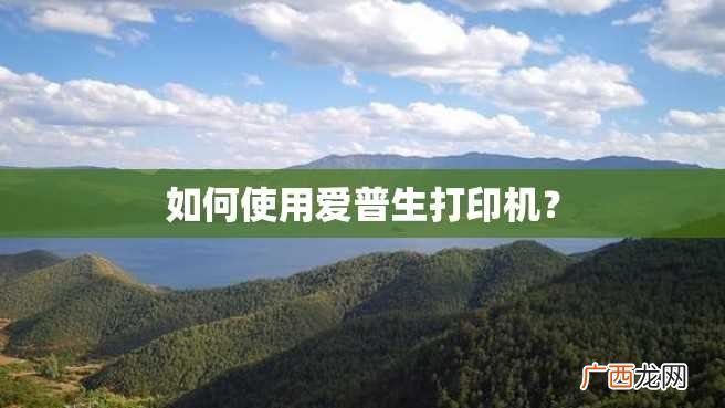 如何使用爱普生打印机？