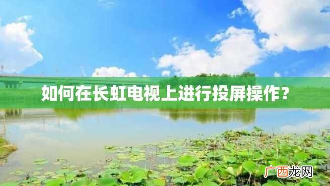 如何在长虹电视上进行投屏操作？