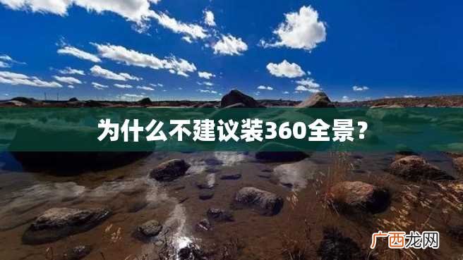 为什么不建议装360全景？