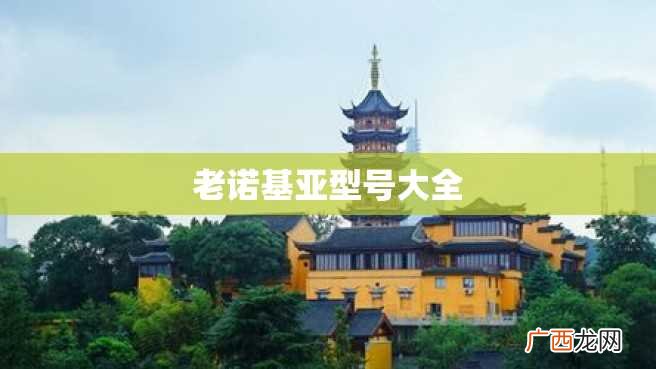 老诺基亚型号大全