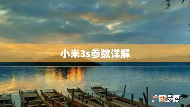 小米3s参数详解