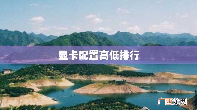 显卡配置高低排行