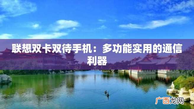 联想双卡双待手机：多功能实用的通信利器