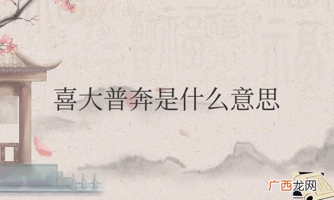 喜大普奔是什么意思网络用语