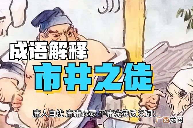详述市井一词的内涵和特点 市井是什么意思