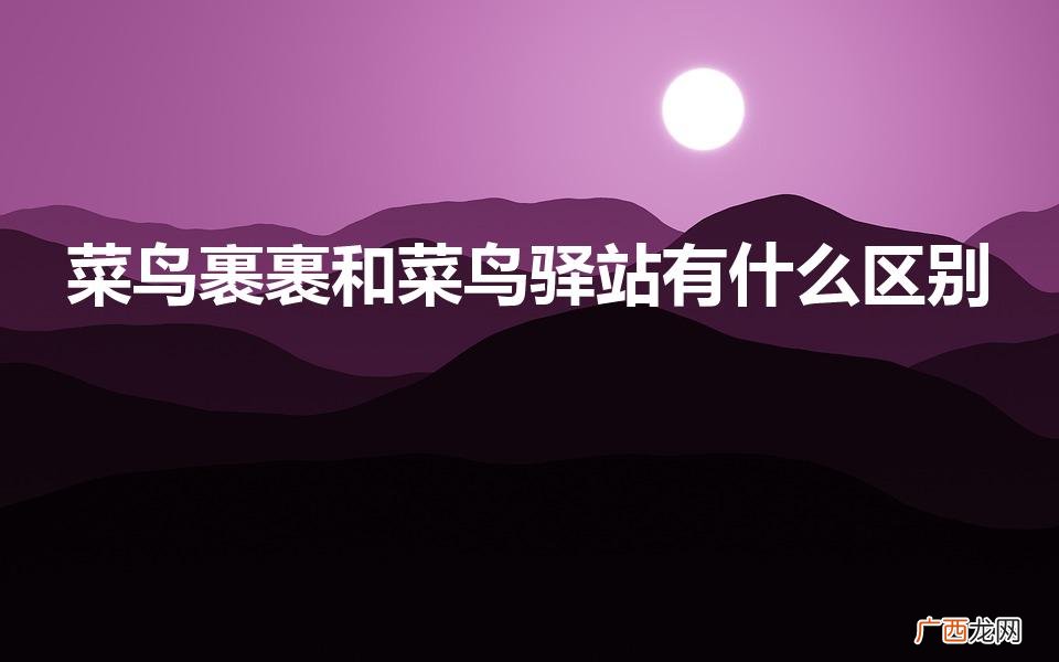 菜鸟驿站是什么 菜鸟裹裹和菜鸟驿站有什么区别