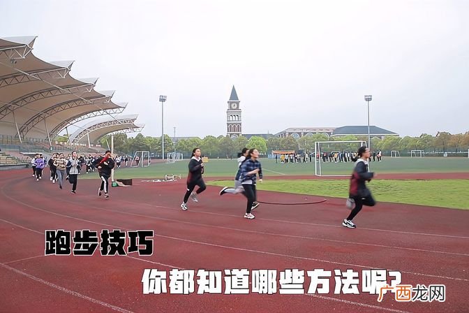 提高女性长跑速度的实用技巧 女生跑八百米省力技巧