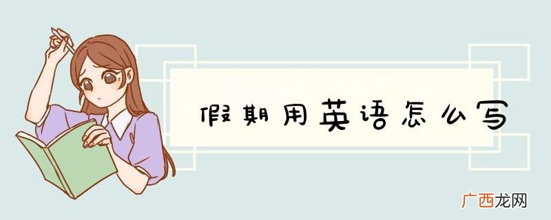 假期用英语怎么写