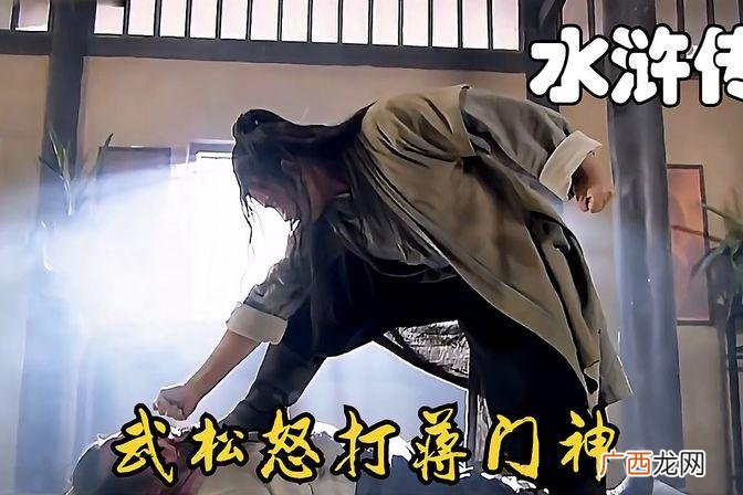 武松痛殴蒋门神 蒋门神为什么会被武松痛打