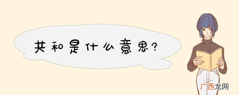 共和是什么意思?