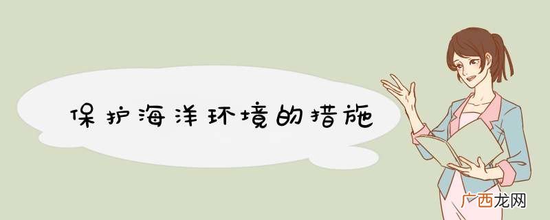 保护海洋环境的措施